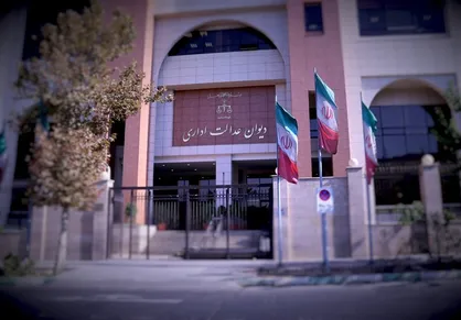 توضیحات دیوان عدالت اداری درباره رأی به برگزاری آزمون ورودی پایه دهم مدارس سمپاد