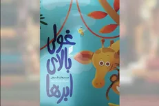 «غولی‌بالای ابرها» به کتابفروشی‌ها رسید