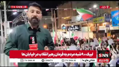 اینجا دزفول، شهر مقاومت؛ مردم ایران پس از گذشت ۹۰ شب همچنان در خیابان فریاد &laquo;الله&zwnj;اکبر&raquo; سر می&zwnj;دهند