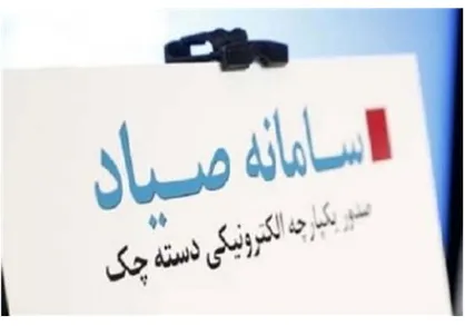 بانک مرکزی: بیش از یک میلیون چک در سامانه صیاد ثبت شد