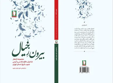 اثری تازه و خواندنی از نشر سرو؛ بیرون ز خیال