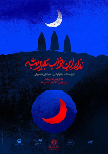 نقد حضوری نمایش &laquo;نذار این خواب تعبیر بشه&raquo;
