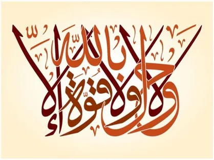 ثواب کسى که بگوید: ما شاء اللَّه لاحَولَ و لاقوة الّا باللَّه&rlm;