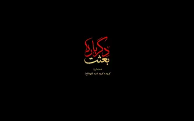 تولید مجموعه ۱۰ قسمتی خرده‌روایت‌های تصویری «بعثت دگرباره» در سیستان و بلوچستان