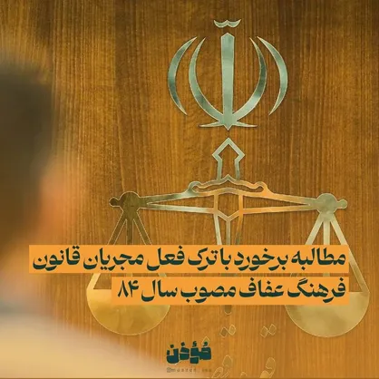 کارزار مطالبه برخورد با ترک فعل مجریان قانون فرهنگ عفاف (مصوب سال ۸۴)