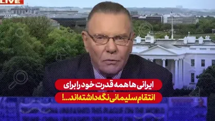 کارشناس فاکس نیوز: ایرانی&zwnj;ها همه قدرت خود را برای انتقام سليمانی نگه داشته&zwnj;اند