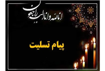 پیام تسلیت شریعتمداری در پی درگذشت خالق دیرین دیرین