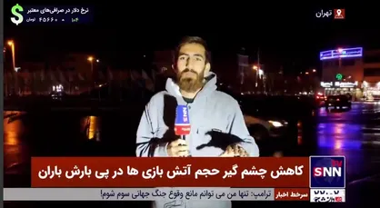 کاهش چشم گیر حجم آتش بازی&zwnj;ها در پی بارش باران