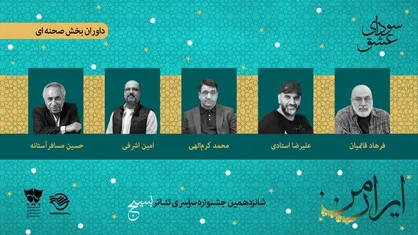 با معرفی هیئت داوران بخش صحنه&zwnj;ای؛ شانزدهمین جشنواره تئاتر &laquo;سودای عشق&raquo; آغاز به کار کرد