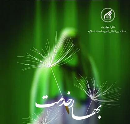بهار خدمت / شماره اول گاهنامه &laquo;مهد عدل&raquo; منتشر شد