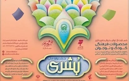تمدید مهلت ارسال آثار به جشنواره ملی بشری تا ۱۱ شهریور