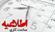 تغییر ساعات کاری ادارات ایلام/ دورکاری برای بانوان و افراد خاص از ۱۵ فروردین