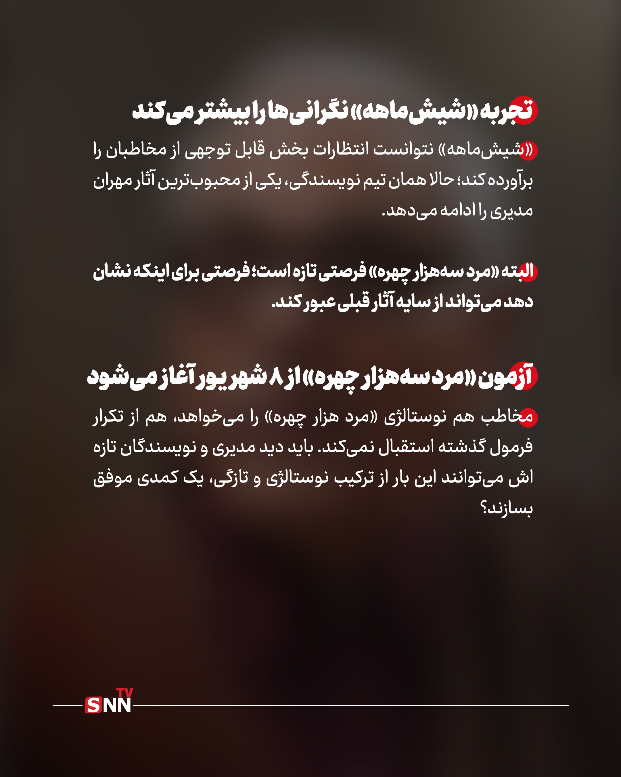 آزمون مرد سه هزار چهره با نویسندگان جدید از ۸ شهریور آغاز می‌شود