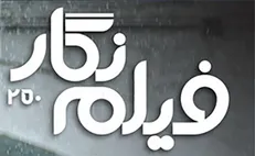 شماره ۲۵۰ ماهنامه فیلم نگار با پرونده ویژه داریوش مهرجویی منتشر شد