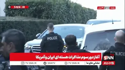 ورود یکی از هیات&zwnj;های مذاکره کننده به محل برگزاری مذاکرات غیرمستقیم ایران و آمریکا