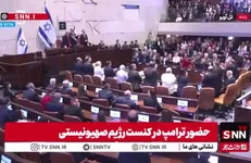 اعضای حزب مخالف نتانیاهو از تشویق بی‌بی خودداری کردند + فیلم