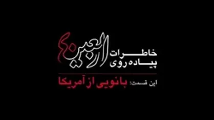 مستند بانویی از آمریکا