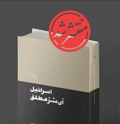 کتاب &laquo;اسرائیل، آن شر مطلق&raquo; منتشر شد