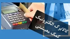 زمان شارژ و مبلغ مرحله ششم کالابرگ الکترونیکی / سازوکار پرداخت در مرحله ششم کالابرگ الکترونیکی تغییر کرد + جزئیات