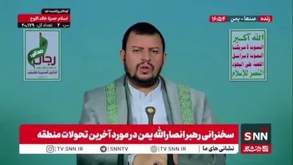 رهبر انصار الله یمن: آمریکا و اسرائیل و هم&zwnj;پیمانان منطقه&zwnj;ای آن&zwnj;ها، هرگونه حمایت از فلسطین را به عنوان وابستگی به جمهوری اسلامی ایران معرفی می&zwnj;کنند و می&zwnj;کوشند این حمایت&zwnj;ها را بی&zwnj;اعتبار کنند