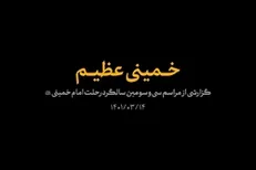 گزارش خبری | خمینی عظیم