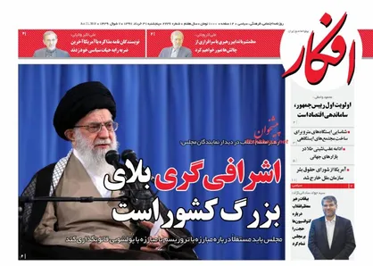 عناوین روزنامه&zwnj;های سیاسی ۳۱ خرداد ۹۷/ اشرافی&zwnj;گری بلای بزرگ کشور است +تصاویر