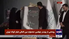 رونمایی از پوستر چهلمین جشنواره بین المللی فیلم کوتاه تهران