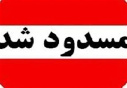 پرونده ۳ سهامدار حقیقی به کمیته رسیدگی به تخلفات ارجاع شد