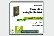 «قرائتی جدید از هشت سال دفاع مقدس» بررسی می‌شود