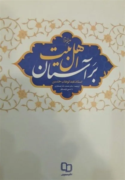 انتشار کتابی درباره اهل بیت (ع) که در زندان نوشته شد