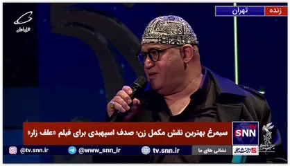 نادرسلیمانی پس از دریافت سیمرغ بهترین بازیگر نقش مکمل مرد: این جایزه را تقدیم به مادران ۱۷۲۰۰ شهید ترور کشورمان می&zwnj;کنم