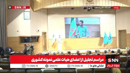 مراسم تجلیل از اعضای هیات علمی نمونه کشوری در دانشگاه علم و صنعت + فیلم