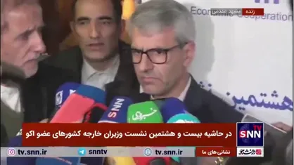 پاسخ بقایی به سوالی درباره تاثیر تحولات منطقه بر سازمان همکاری اقتصادی: رویکرد اکو اقتصادی است و کار خودش را انجام می&zwnj;دهد