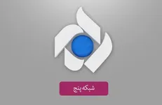 معرفی فیلم‌های  یازدهمین هفته جشنواره تابستانی شبکه پنج سیما