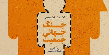 &laquo;جنگ جهانی جمعیت&raquo; رونمایی می&zwnj;شود