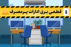 قطع برق ۲۴۴ مشترک پرمصرف در کهگیلویه و بویراحمد/بیش از ۱۱ هزار مشترک زیر ذره‌بین کنتور‌های هوشمند