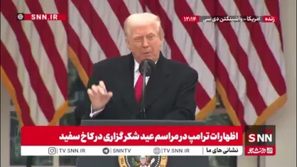 ترامپ: قبلاً ما احمق به&zwnj;نظر می&zwnj;رسیدیم، اما دیگه اون دوران گذشته