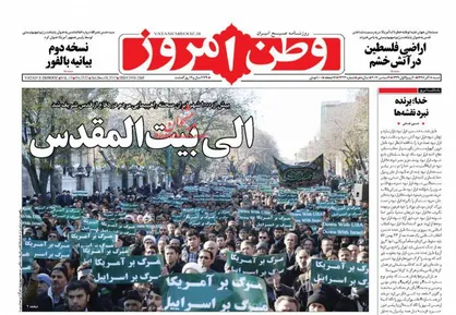 عناوین روزنامه&zwnj;های سیاسی ۱۸ آذر ۹۶/ الی بیت&zwnj;المقدس +تصاویر