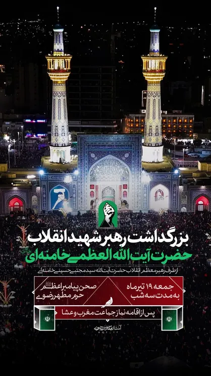مراسم بزرگداشت رهبر شهید انقلاب آیت&zwnj;الله العظمی سیدعلی خامنه&zwnj;ای در حرم مطهر رضوی