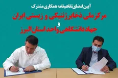 گسترش همکاری ملی ذخایر ژنتیکی و زیستی ایران با جهاد دانشگاهی البرز