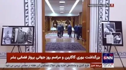 بزرگداشت یوری گاگارین و مراسم روز جهانی پرواز فضایی بشر در سفارت روسیه