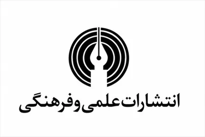 انتشارات علمی و فرهنگی در آستانۀ ثبت ملی