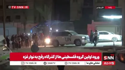 ورود اولین گروه فلسطینی ها از گذرگاه رفح به نوار غزه