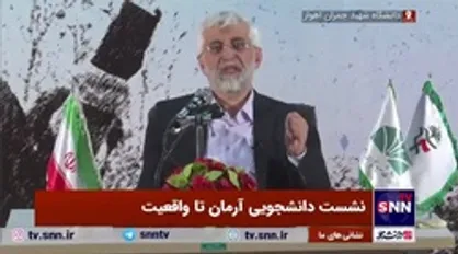 واکنش جلیلی به شعار مرگ بر دیکتاتور یکی از دانشجویان حاضر در نشست
