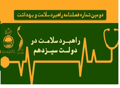 راهبرد سلامت در دولت سیزدهم منتشر شد