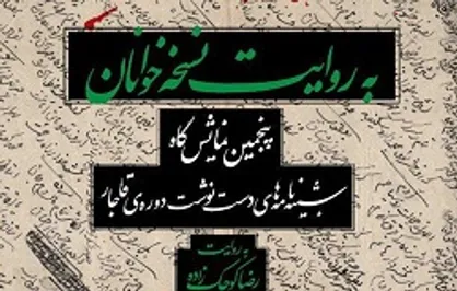 نمایشگاه &laquo;به روایت نسخه&zwnj;خوانان&raquo; برگزار می&zwnj;شود