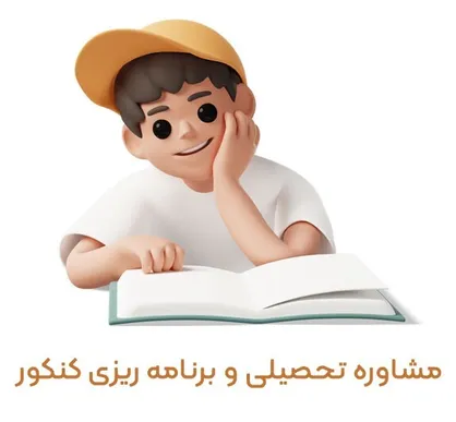 مشاوره تحصیلی و برنامه ریزی کنکور