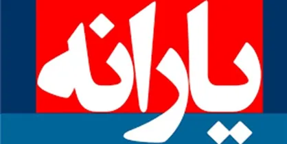 پرداخت ۱۳.۶ هزار میلیارد تومان برای یارانه&zwnj;ها از منابع عمومی بودجه در سال ۹۶