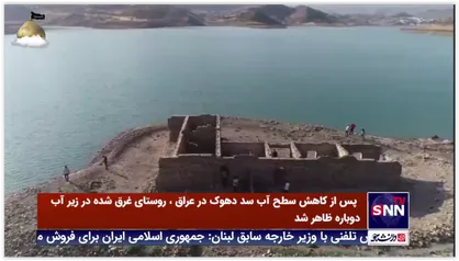 پس از کاهش سطح آب سد دهوک در عراق طی اتفاقی جالب، روستای غرق شده در زیر آب دوباره ظاهر شد