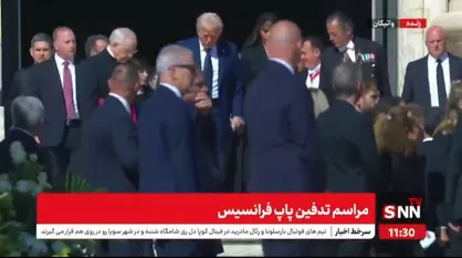 ببینید| حضور ترامپ و همسرش در مراسم تدفین پاپ فرانسیس